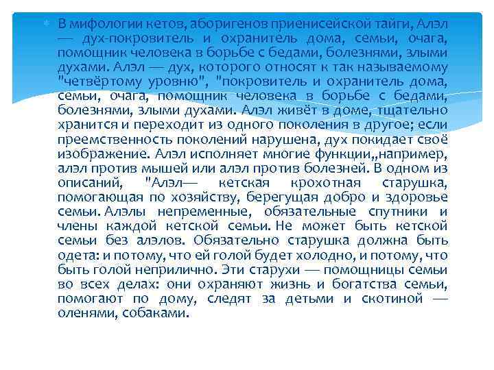  В мифологии кетов, аборигенов приенисейской тайги, Алэл — дух-покровитель и охранитель дома, семьи,