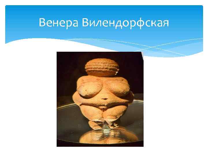 Венера Вилендорфская 