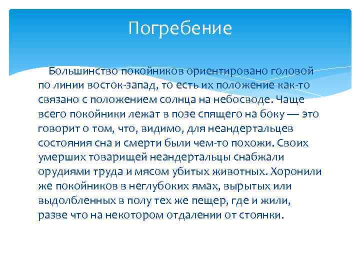 Погребение Большинство покойников ориентировано головой по линии восток-запад, то есть их положение как-то связано