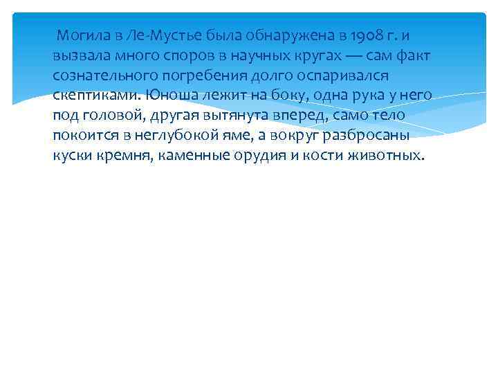  Могила в Ле-Мустье была обнаружена в 1908 г. и вызвала много споров в
