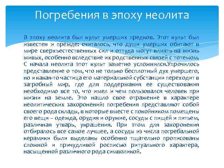 Погребения в эпоху неолита В эпоху неолита был культ умерших предков. Этот культ был