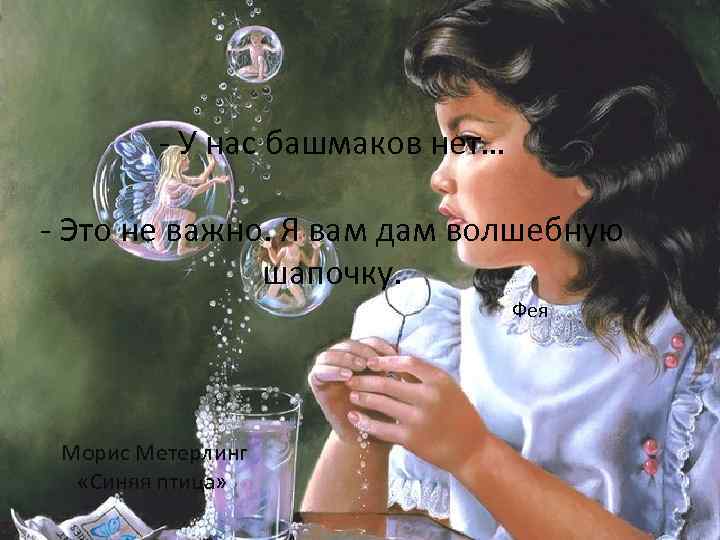 - У нас башмаков нет… - Это не важно. Я вам дам волшебную шапочку.