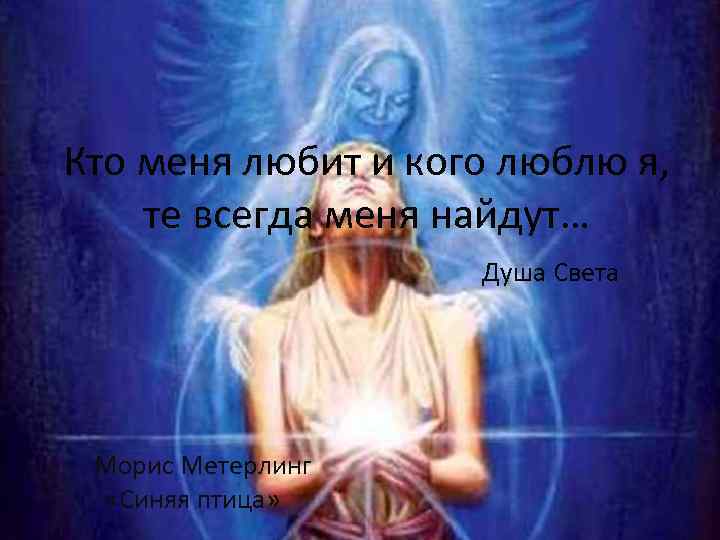 Кто меня любит и кого люблю я, те всегда меня найдут… Душа Света Морис