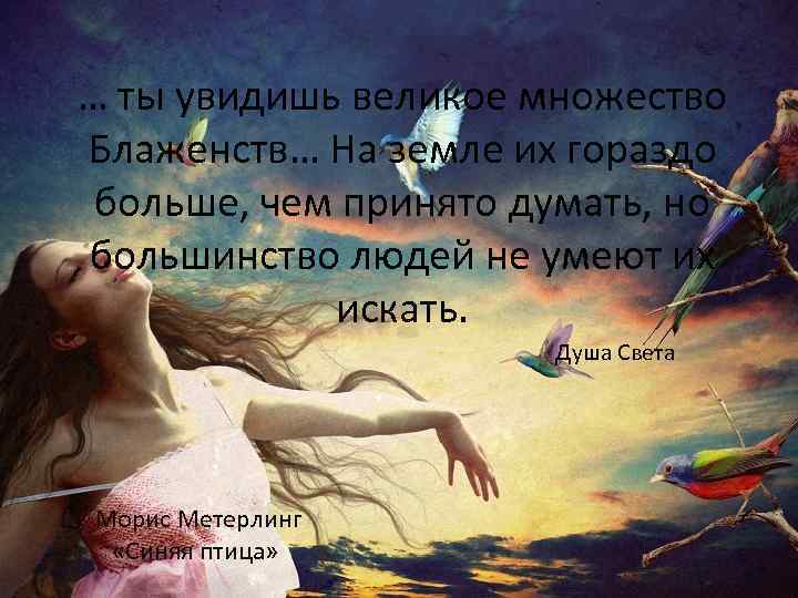 … ты увидишь великое множество Блаженств… На земле их гораздо больше, чем принято думать,