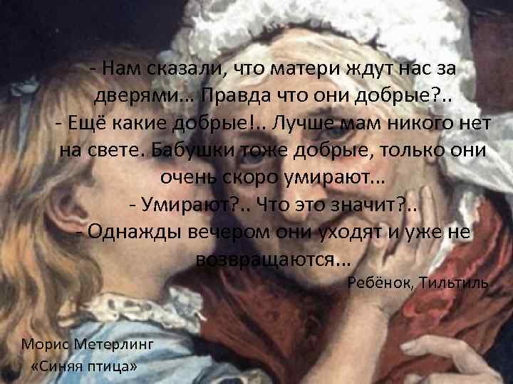 - Нам сказали, что матери ждут нас за дверями… Правда что они добрые? .