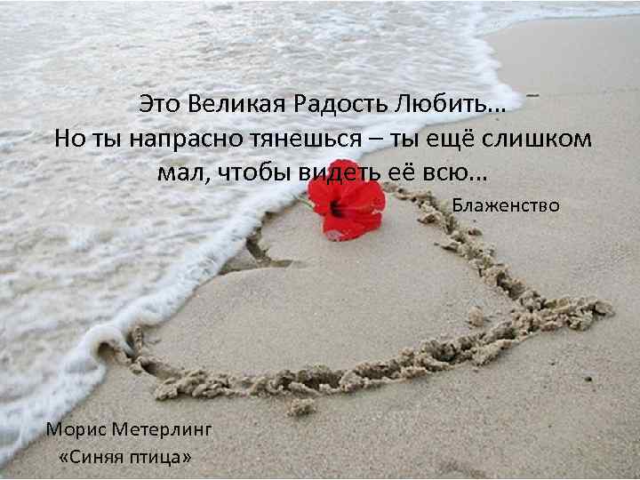 Это Великая Радость Любить… Но ты напрасно тянешься – ты ещё слишком мал, чтобы