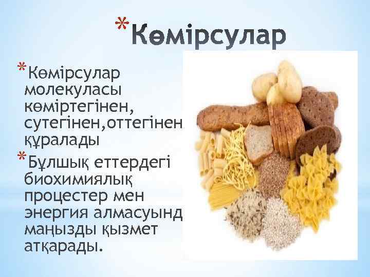 * *Көмірсулар молекуласы көміртегінен, сутегінен, оттегінен құралады *Бұлшық еттердегі биохимиялық процестер мен энергия алмасуында