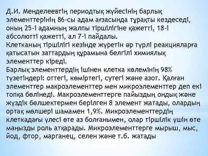 Д. И. Менделеевтің периодтық жүйесінің барлық элементтерінің 86 -сы адам ағзасында тұрақты кездеседі, оның