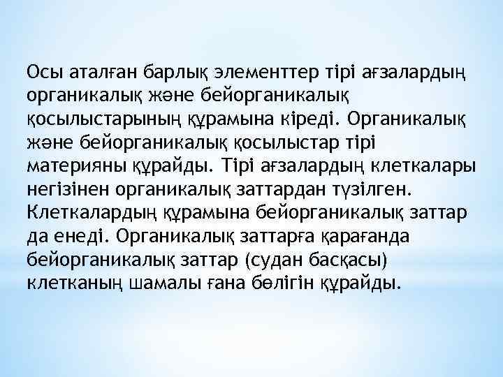 Осы аталған барлық элементтер тірі ағзалардың органикалық және бейорганикалық қосылыстарының құрамына кіреді. Органикалық және