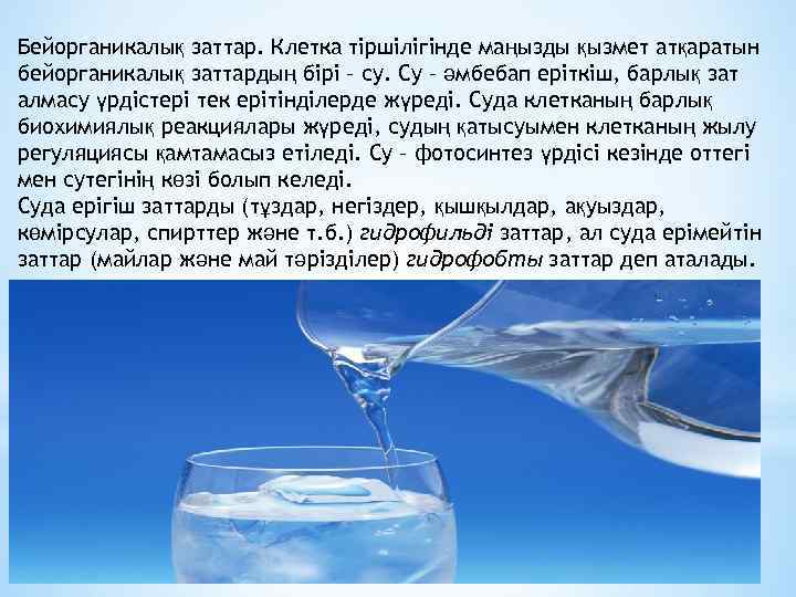 Бейорганикалық заттар. Клетка тіршілігінде маңызды қызмет атқаратын бейорганикалық заттардың бірі – су. Су –