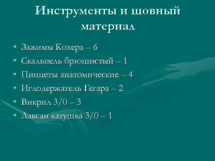 Инструменты и шовный материал • • • Зажимы Кохера – 6 Скальпель брюшистый –