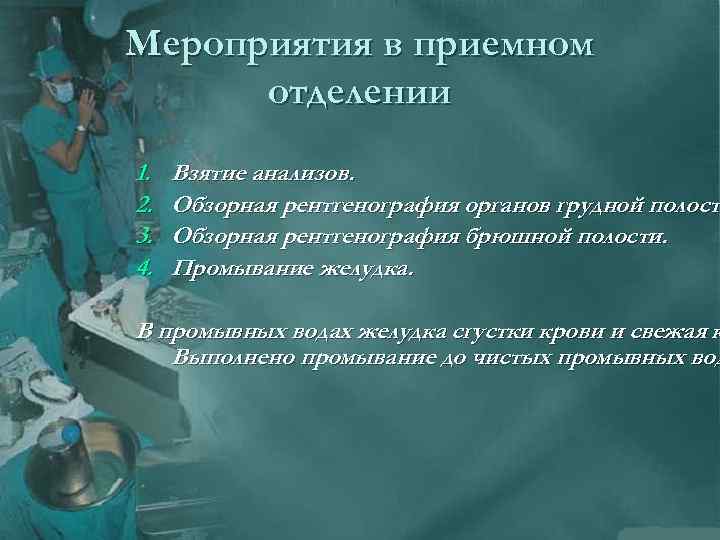 Мероприятия в приемном отделении 1. 2. 3. 4. Взятие анализов. Обзорная рентгенография органов грудной