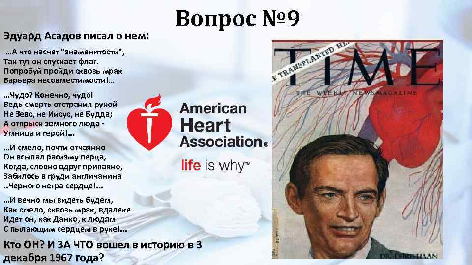 Эдуард Асадов писал о нем: Вопрос № 9 …А что насчет "знаменитости", Так тут