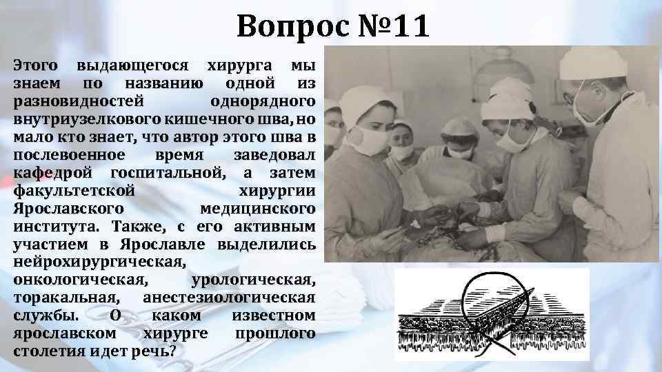 Вопрос № 11 Этого выдающегося хирурга мы знаем по названию одной из разновидностей однорядного