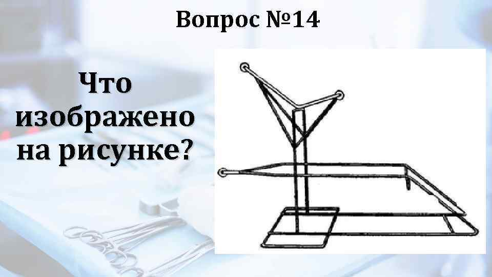 Вопрос № 14 Что изображено на рисунке? 