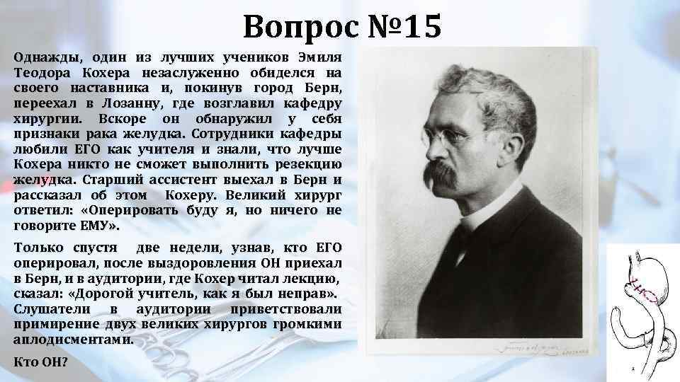 Вопрос № 15 Однажды, один из лучших учеников Эмиля Теодора Кохера незаслуженно обиделся на