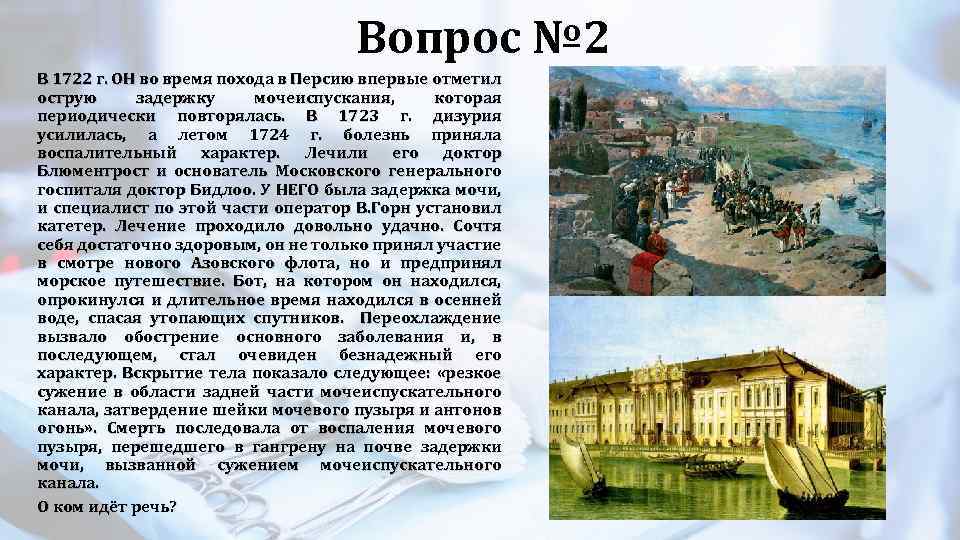 Вопрос № 2 В 1722 г. ОН во время похода в Персию впервые отметил