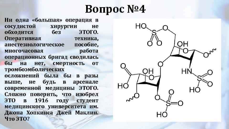 Вопрос № 4 Ни одна «большая» операция в сосудистой хирургии не обходится без ЭТОГО.
