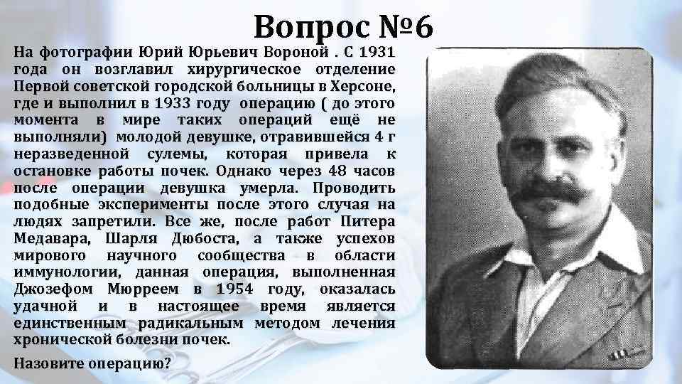 Вопрос № 6 На фотографии Юрий Юрьевич Вороной. С 1931 года он возглавил хирургическое