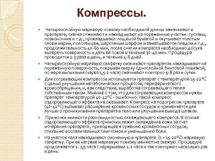  Компрессы. Четырехслойную марлевую повязку необходимой длины замачивают в препарате, слегка отжимают и накладывают