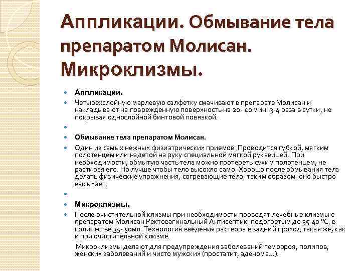 Аппликации. Обмывание тела препаратом Молисан. Микроклизмы. Аппликации. Четырехслойную марлевую салфетку смачивают в препарате Молисан