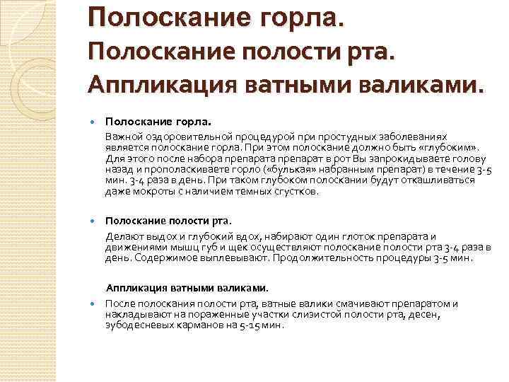 Полоскание горла. Полоскание полости рта. Аппликация ватными валиками. Полоскание горла. Важной оздоровительной процедурой при