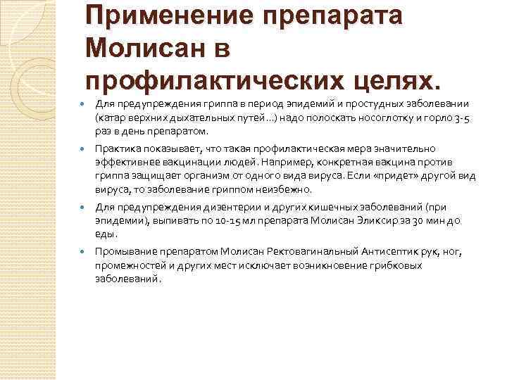 Применение препарата Молисан в профилактических целях. Для предупреждения гриппа в период эпидемий и простудных