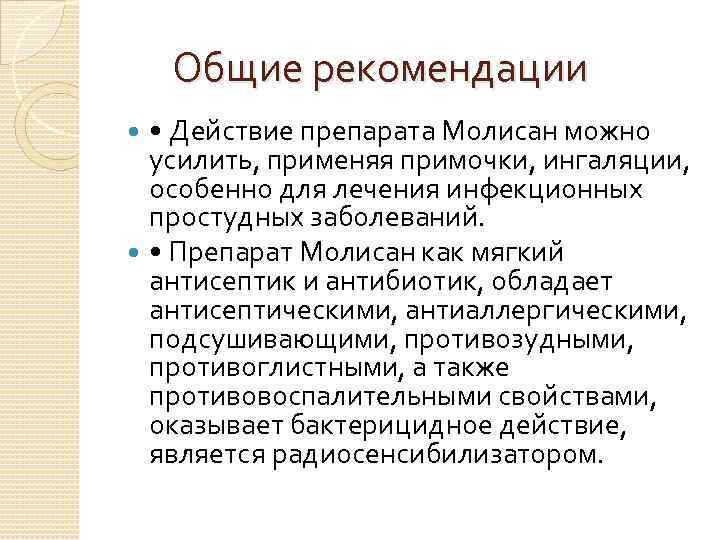  Общие рекомендации • Действие препарата Молисан можно усилить, применяя примочки, ингаляции, особенно для