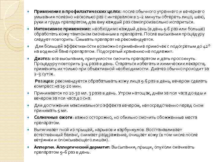 Применение в профилактических целях: после обычного утреннего и вечернего умывания полезно несколько раз с