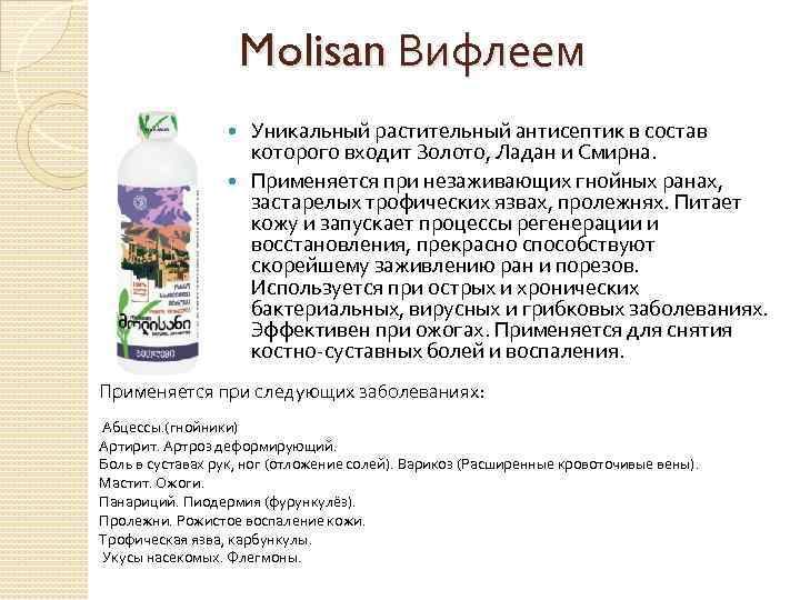  Molisan Вифлеем Уникальный растительный антисептик в состав которого входит Золото, Ладан и Смирна.