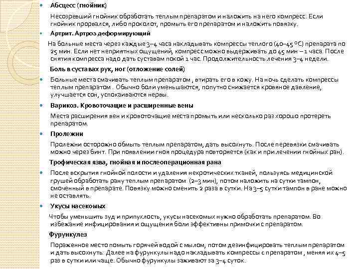  Абсцесс (гнойник) Несозревший гнойник обработать теплым препаратом и наложить на него компресс. Если