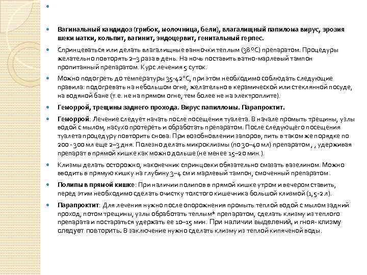  Вагинальный кандидоз (грибок, молочница, бели), влагалищный папилома вирус, эрозия шеки матки, кольпит, вагинит,