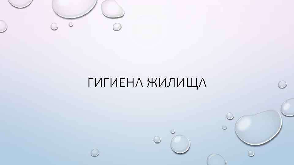 ГИГИЕНА ЖИЛИЩА 