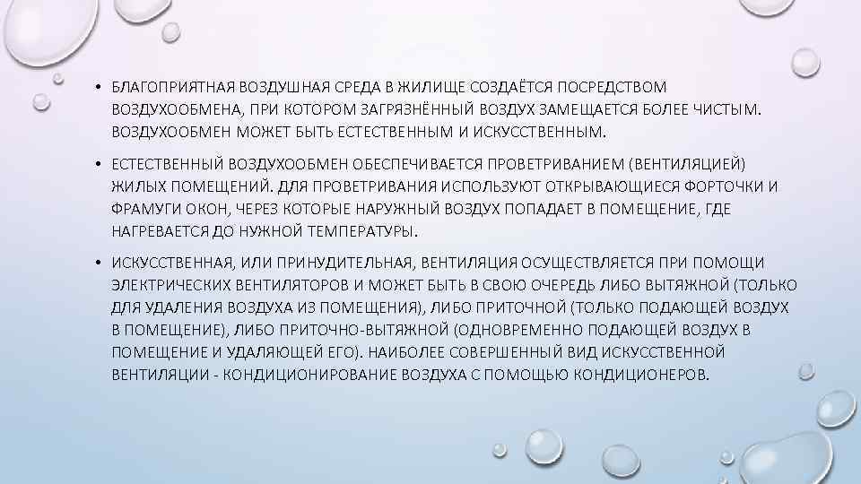  • БЛАГОПРИЯТНАЯ ВОЗДУШНАЯ СРЕДА В ЖИЛИЩЕ СОЗДАЁТСЯ ПОСРЕДСТВОМ ВОЗДУХООБМЕНА, ПРИ КОТОРОМ ЗАГРЯЗНЁННЫЙ ВОЗДУХ