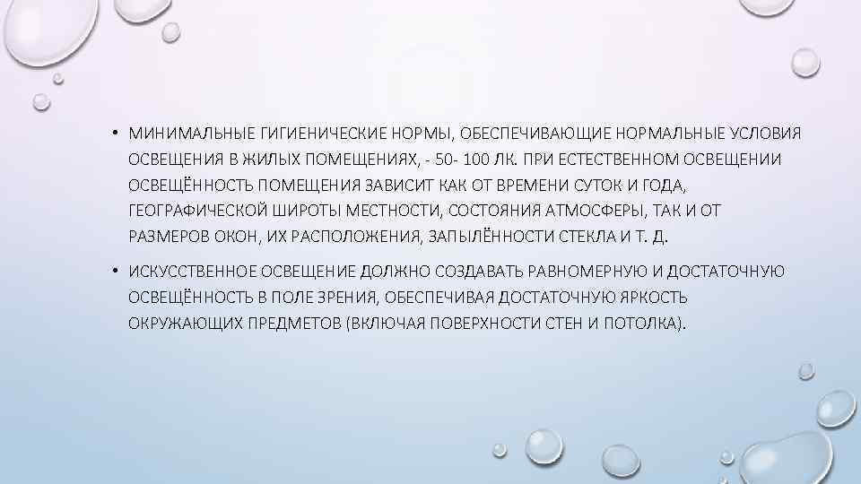  • МИНИМАЛЬНЫЕ ГИГИЕНИЧЕСКИЕ НОРМЫ, ОБЕСПЕЧИВАЮЩИЕ НОРМАЛЬНЫЕ УСЛОВИЯ ОСВЕЩЕНИЯ В ЖИЛЫХ ПОМЕЩЕНИЯХ, - 50