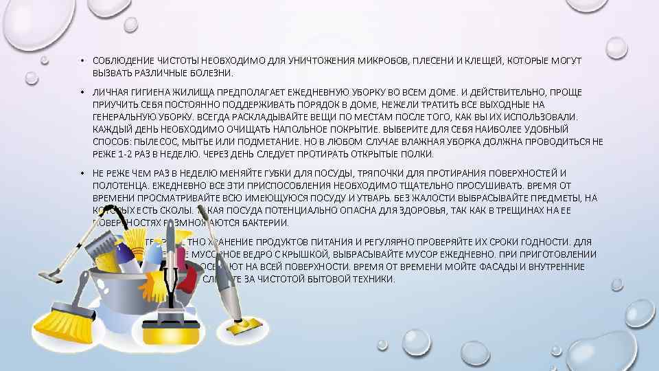  • СОБЛЮДЕНИЕ ЧИСТОТЫ НЕОБХОДИМО ДЛЯ УНИЧТОЖЕНИЯ МИКРОБОВ, ПЛЕСЕНИ И КЛЕЩЕЙ, КОТОРЫЕ МОГУТ ВЫЗВАТЬ