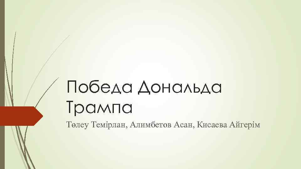 Победа Дональда Трампа Төлеу Темірлан, Алимбетов Асан, Кисаева Айгерім 