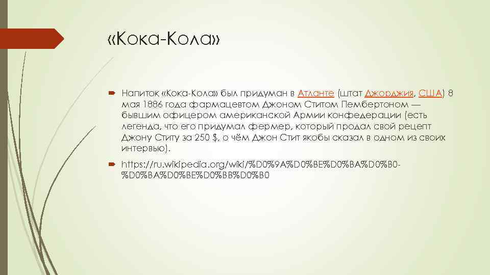  «Кока-Кола» Напиток «Кока-Кола» был придуман в Атланте (штат Джорджия, США) 8 мая 1886