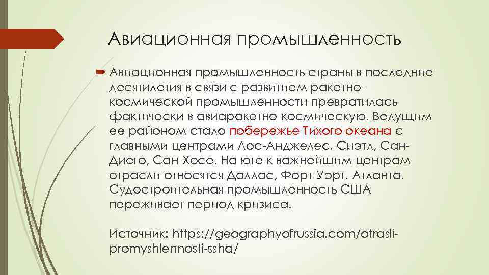 Авиационная промышленность страны в последние десятилетия в связи с развитием ракетнокосмической промышленности превратилась фактически