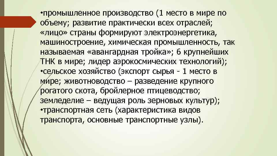  • промышленное производство (1 место в мире по объему; развитие практически всех отраслей;