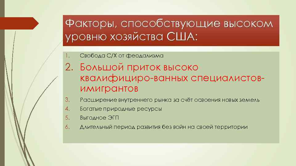 Факторы, способствующие высоком уровню хозяйства США: 1. Свобода С/Х от феодализма 2. Большой приток