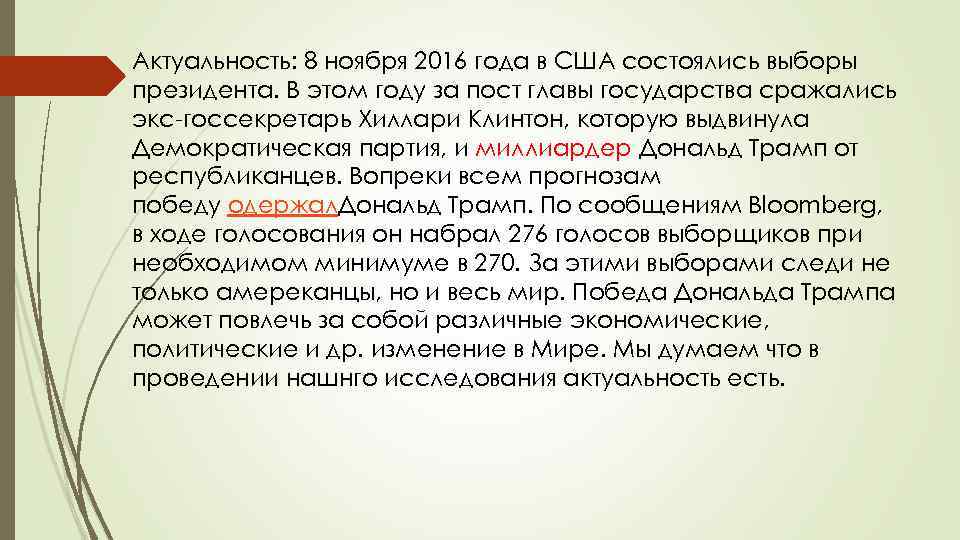 Актуальность: 8 ноября 2016 года в США состоялись выборы президента. В этом году за