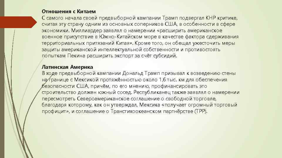 Отношения с Китаем С самого начала своей предвыборной кампании Трамп подвергал КНР критике, считая