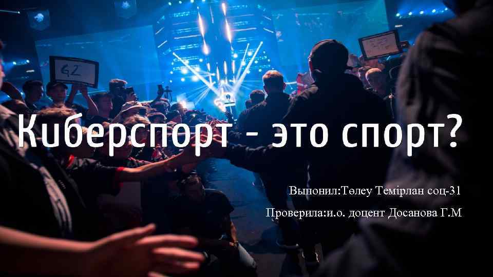 Выпонил: Төлеу Темірлан соц-31 Проверила: и. о. доцент Досанова Г. М 