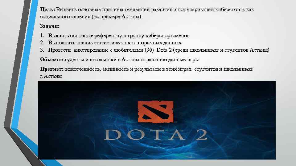 Цель: Выявить основные причины тенденции развития и популяризации киберспорта как социального явления (на примере