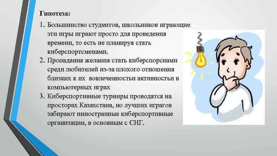 Гипотеза: 1. Большинство студентов, школьников играющие эти игры играют просто для проведения времени, то