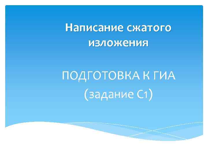 Написание сжатого изложения ПОДГОТОВКА К ГИА (задание С 1) 