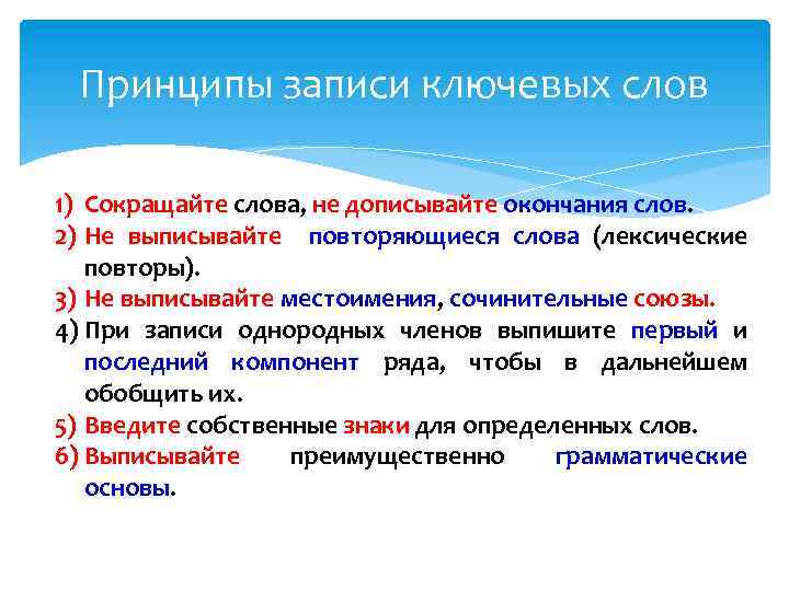 Принципы записи ключевых слов 1) Сокращайте слова, не дописывайте окончания слов. 2) Не выписывайте