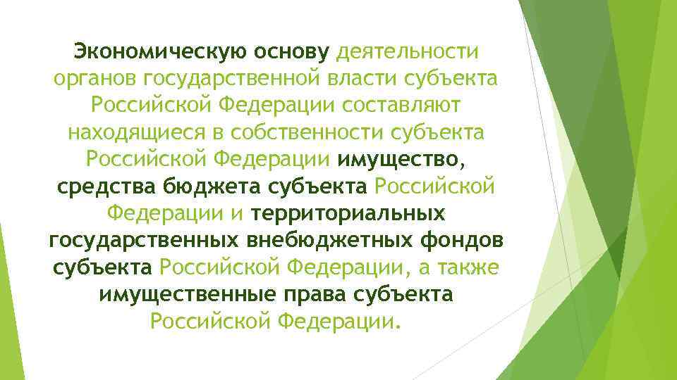 Экономическую основу деятельности органов государственной власти субъекта Российской Федерации составляют находящиеся в собственности субъекта
