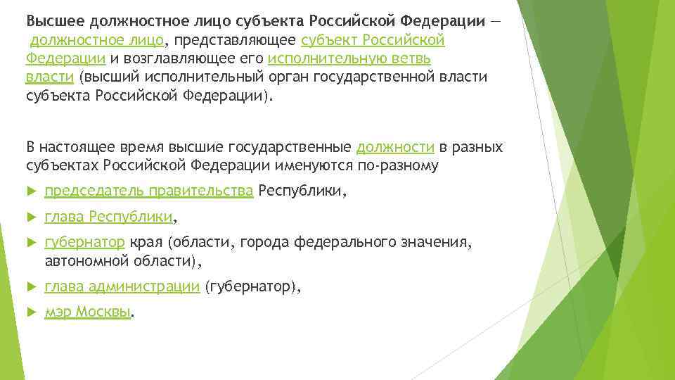 Главу субъекта назначает. Высшее должностное лицо субъекта это кто. Высшее должностное лицо субъекта Российской Федерации. Высшие должностные лица субъектов РФ. Высшее должностное лицо субъекта Российской Федерации это кто.